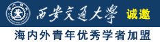 男生和女生操逼视频abb诚邀海内外青年优秀学者加盟西安交通大学