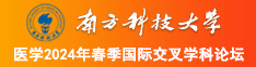 www.大屌狂插xx南方科技大学医学2024年春季国际交叉学科论坛